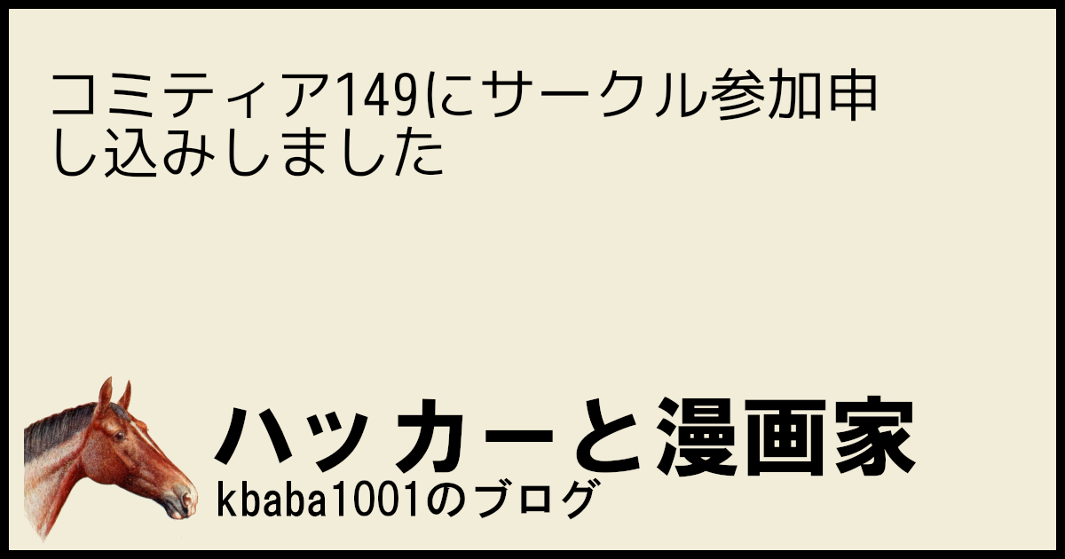 コミティア149にサークル参加申し込みしました