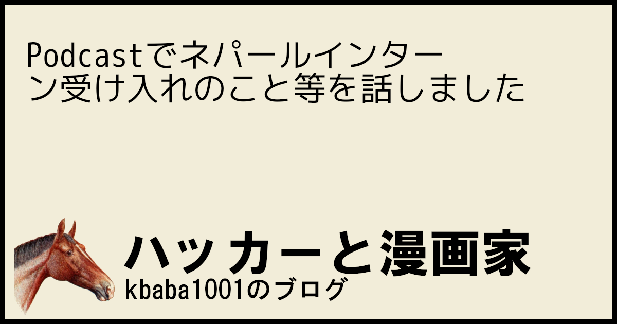 Podcastでネパールインターン受け入れのこと等を話しました