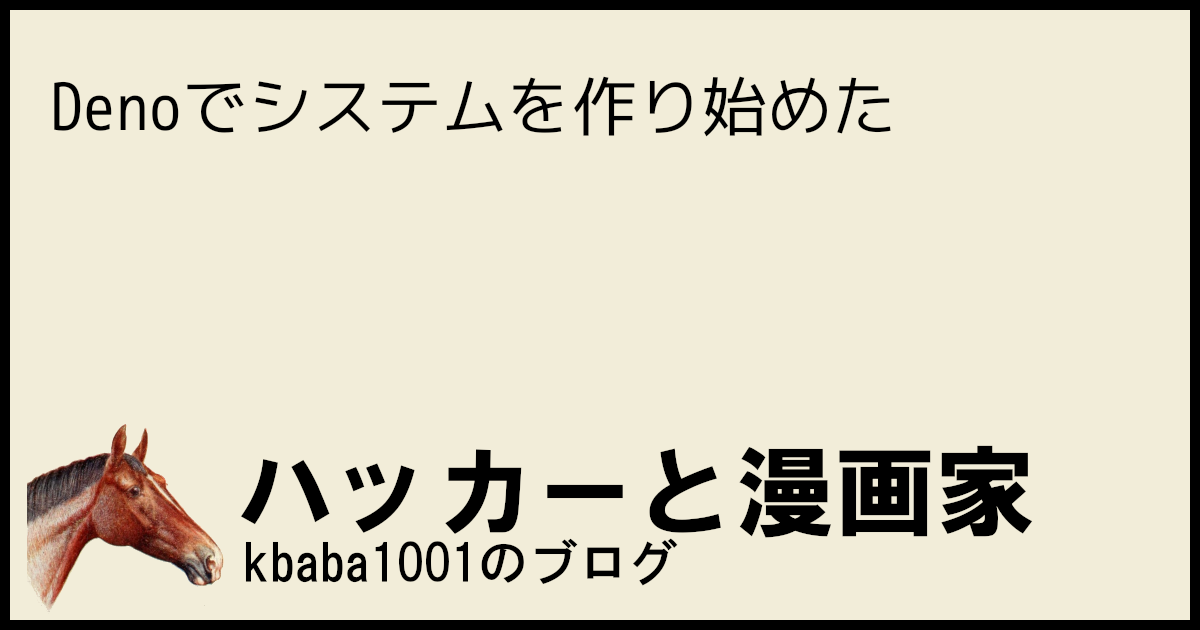 Denoでシステムを作り始めた