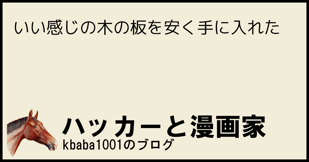 いい感じの木の板を安く手に入れた