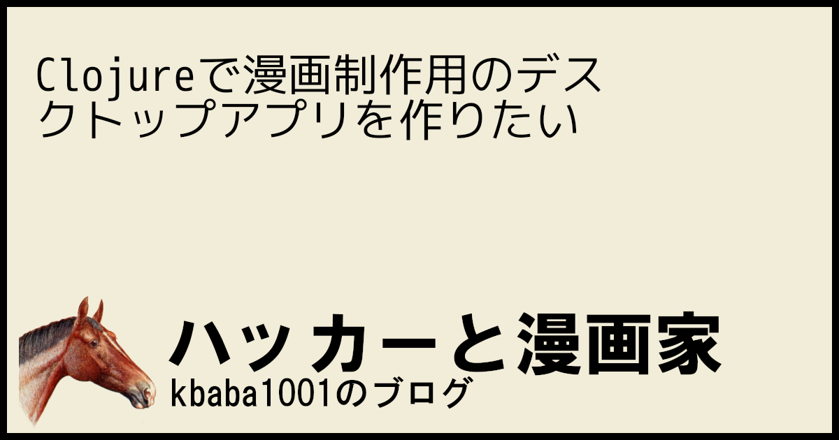 Clojureで漫画制作用のデスクトップアプリを作りたい