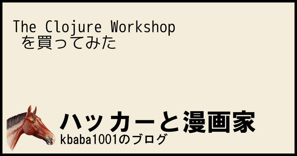 The Clojure Workshop を買ってみた