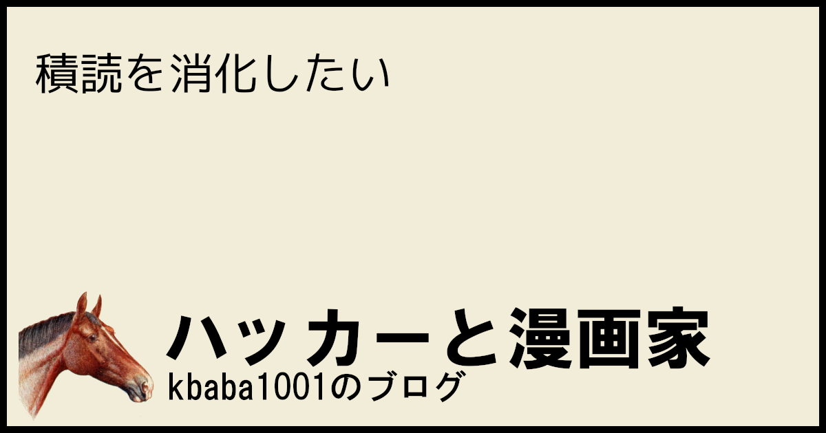 積読を消化したい