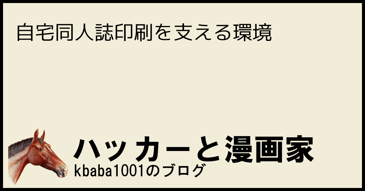 自宅同人誌印刷を支える環境