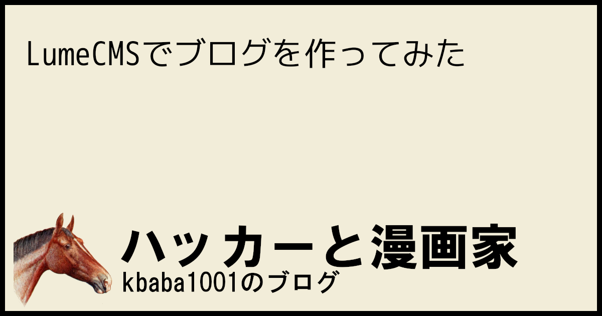 LumeCMSでブログを作ってみた