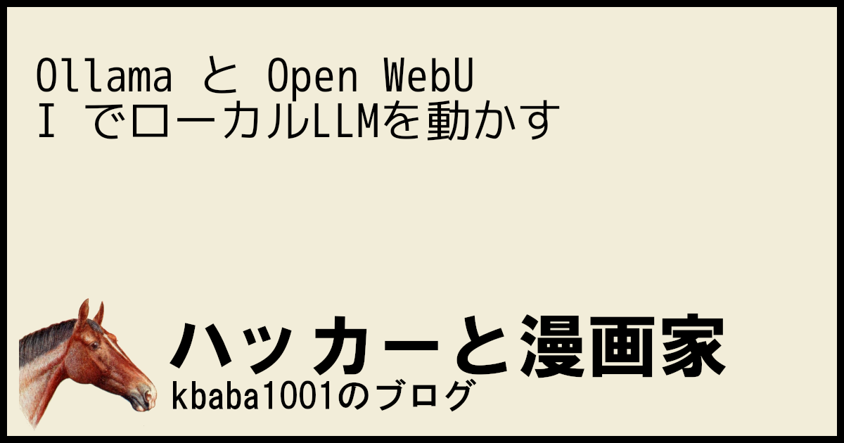 Ollama と Open WebUI でローカルLLMを動かす