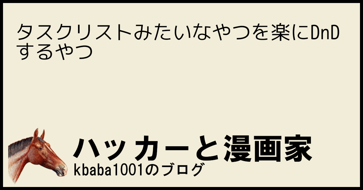 タスクリストみたいなやつを楽にDnDするやつ