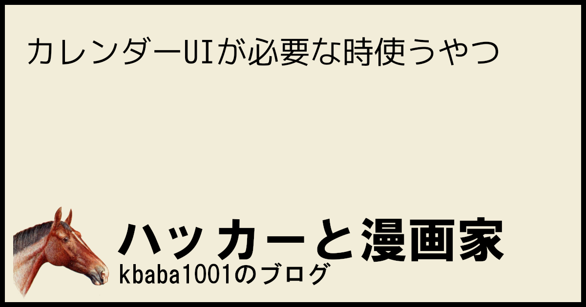 カレンダーUIが必要な時使うやつ