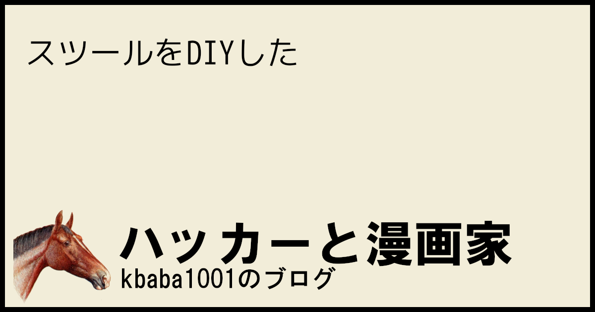 スツールをDIYした