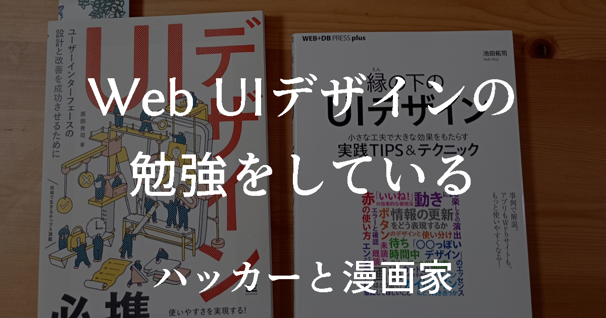 Web UIデザインの勉強をしている