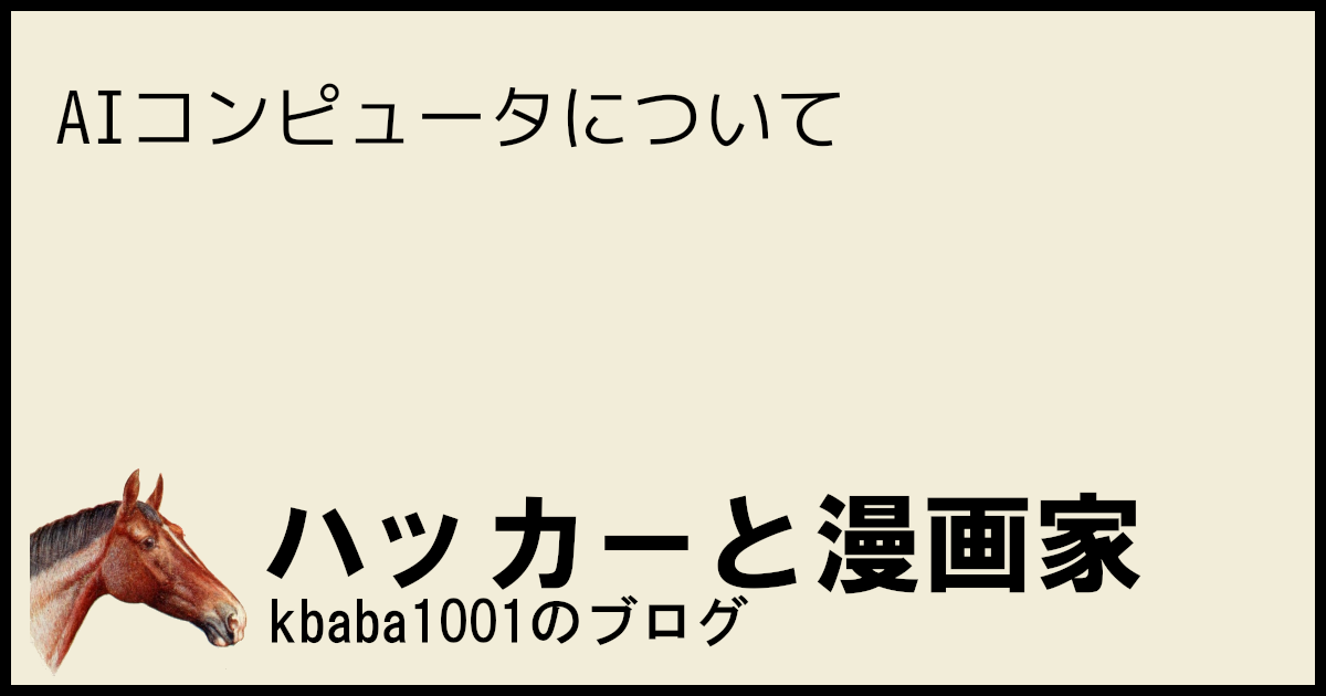 AIコンピュータについて