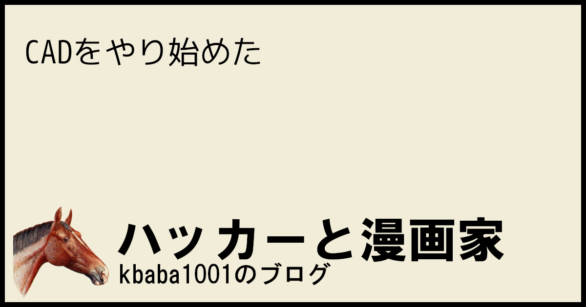 CADをやり始めた