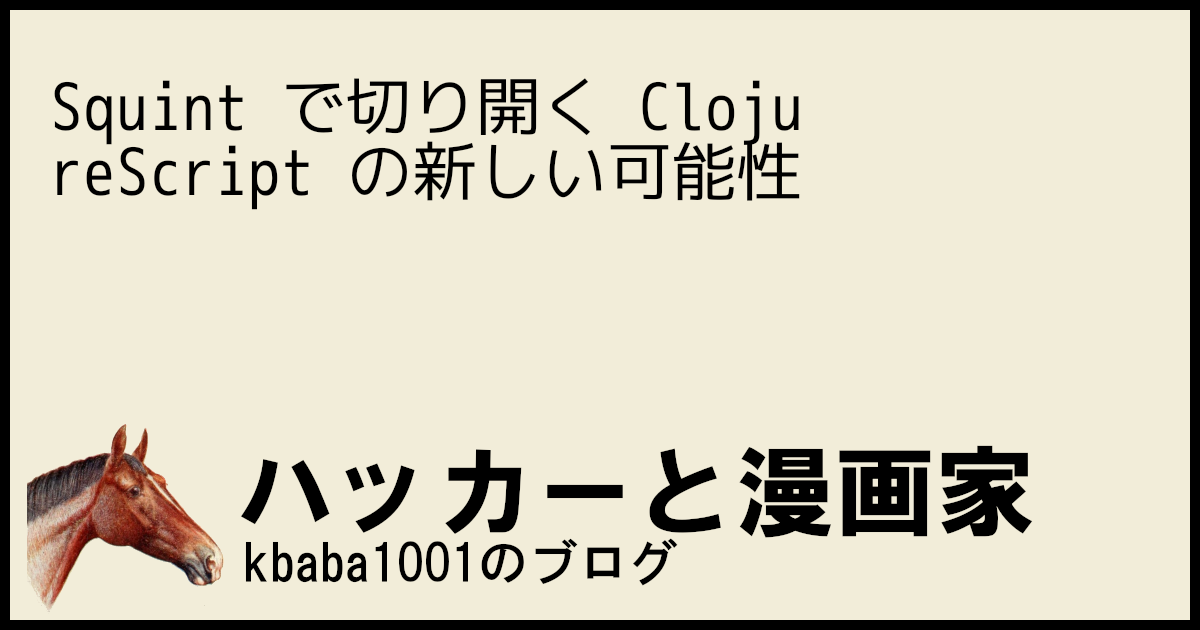 Squint で切り開く ClojureScript の新しい可能性