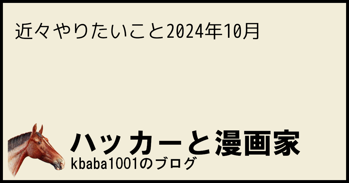 近々やりたいこと2024年10月