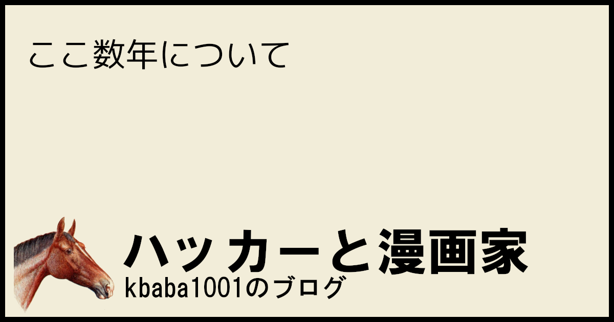 ここ数年について