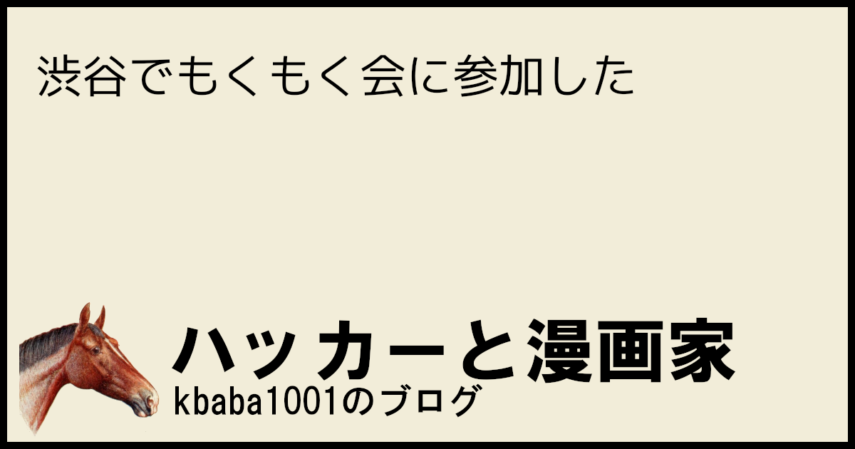 渋谷でもくもく会に参加した