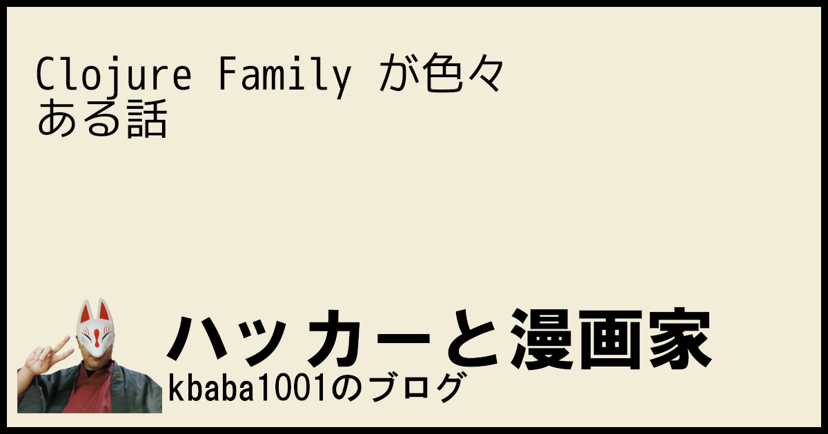 Clojure Family が色々ある話