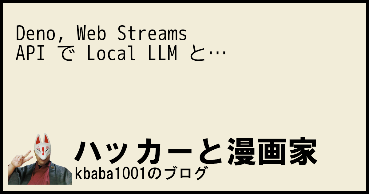 Deno, Web Streams API で Local LLM と音声通話するWebシステムを開発している