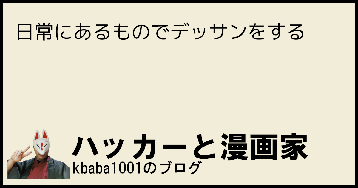 日常にあるものでデッサンをする