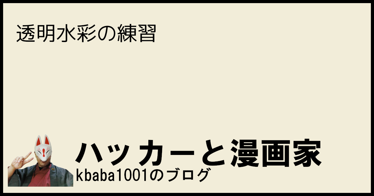 透明水彩の練習