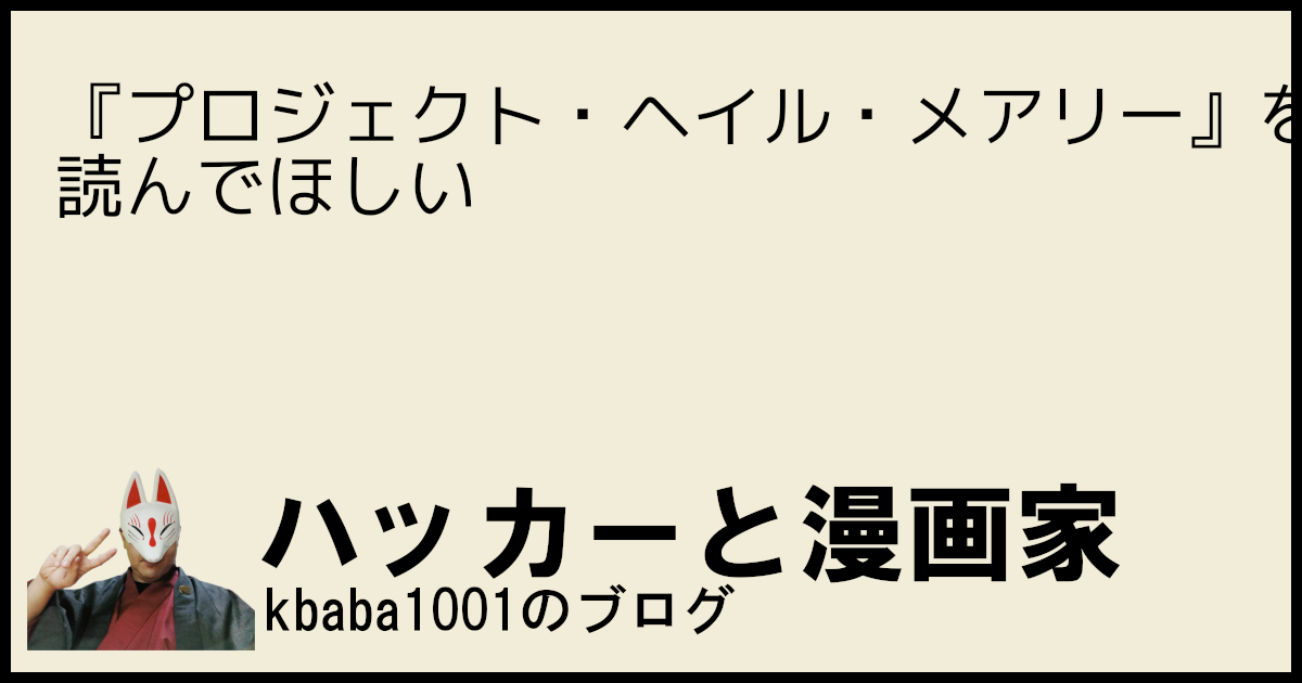 『プロジェクト・ヘイル・メアリー』を読んでほしい