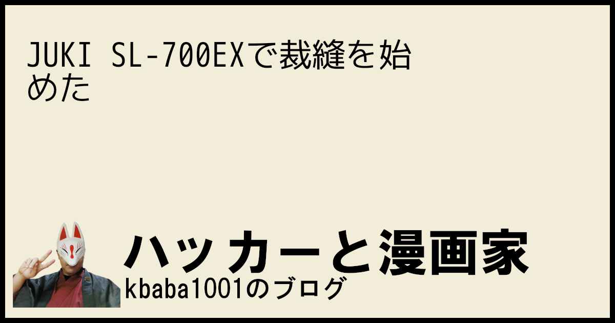JUKI SL-700EXで裁縫を始めた