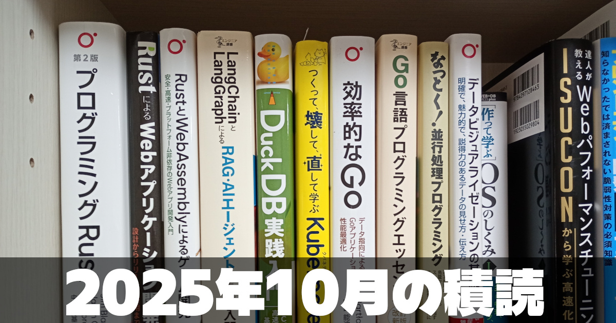 2025年10月の積読
