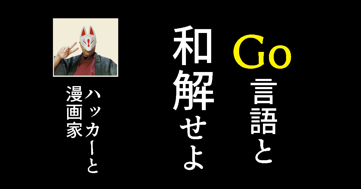 Go言語と和解せよ